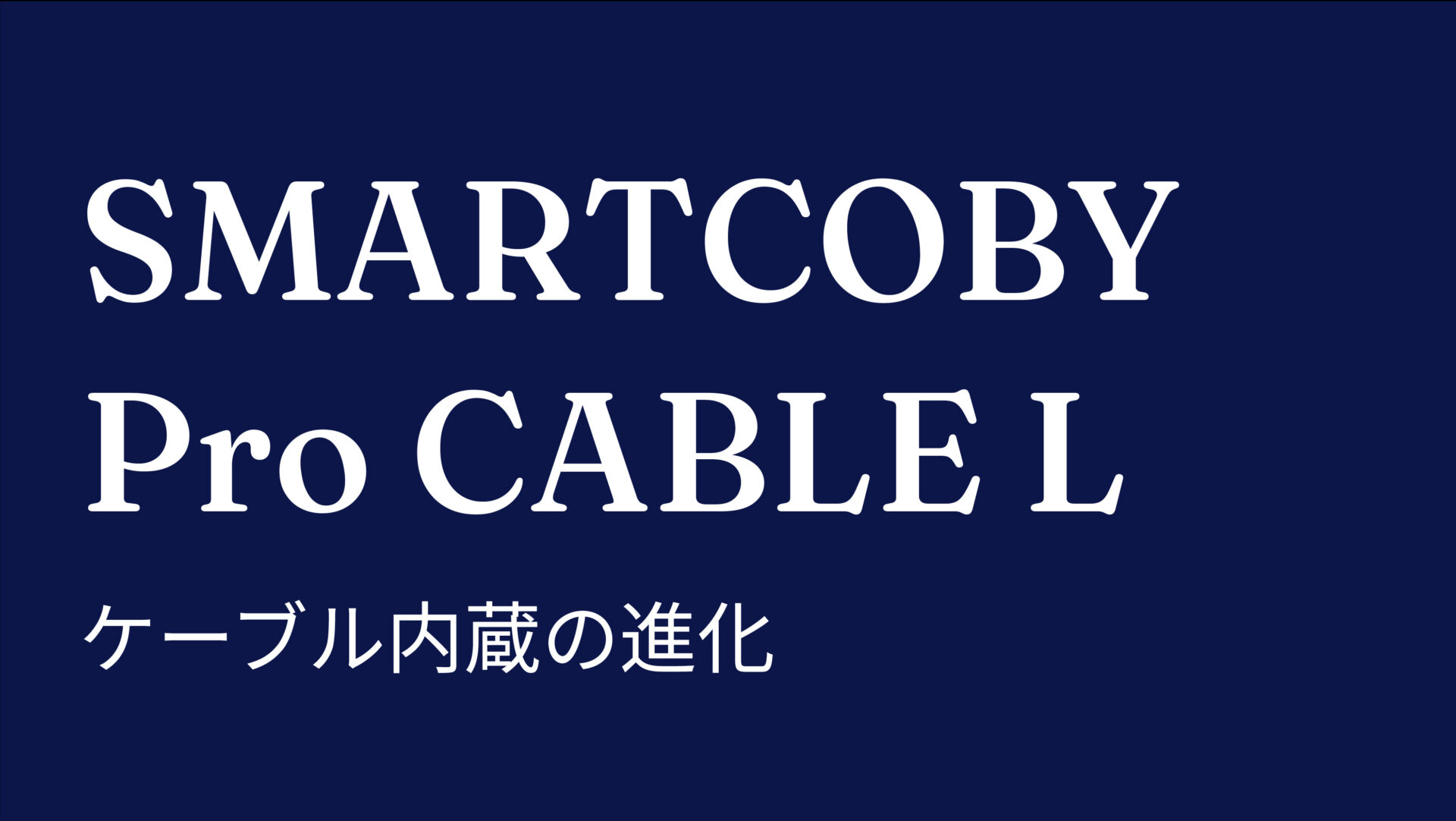 SMARTCOBY Pro CABLE L のアイキャッチ画像