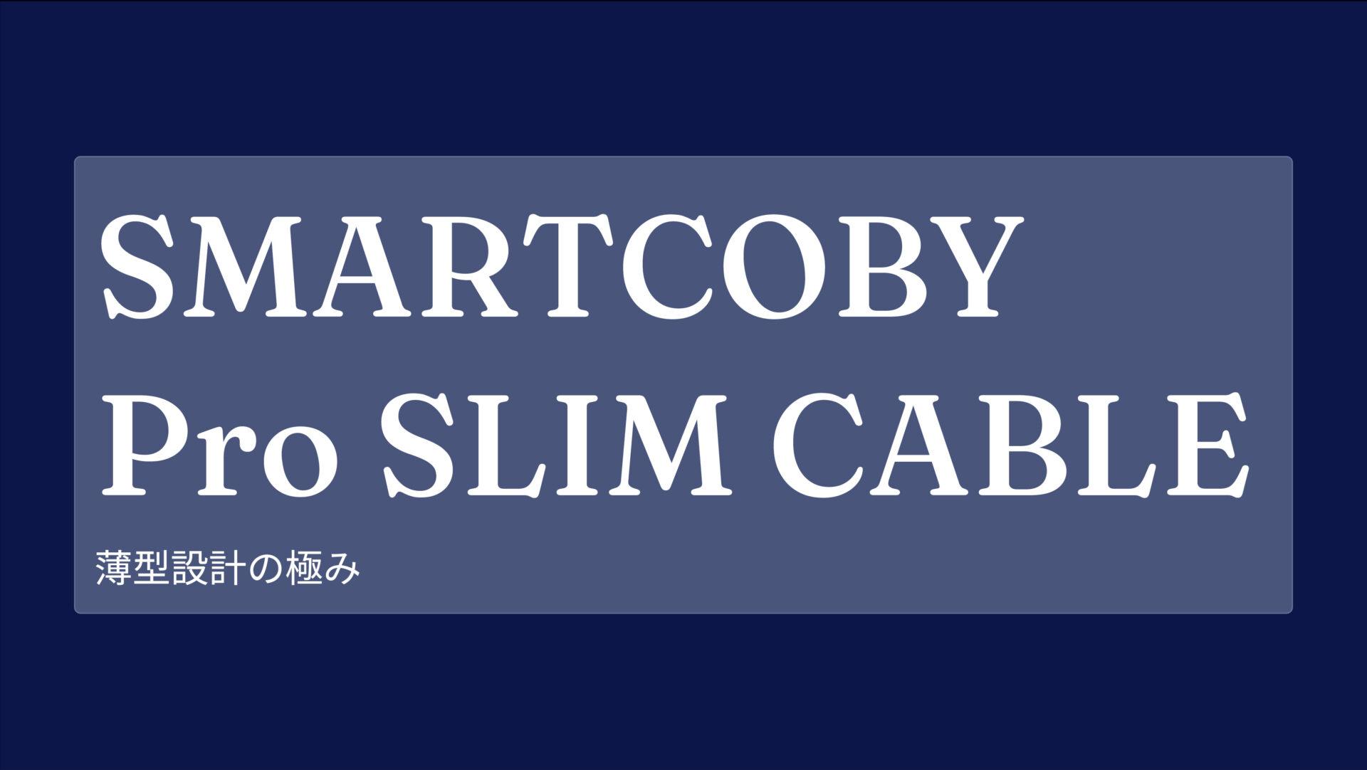 SMARTCOBY Pro SLIM CABLE のアイキャッチ画像