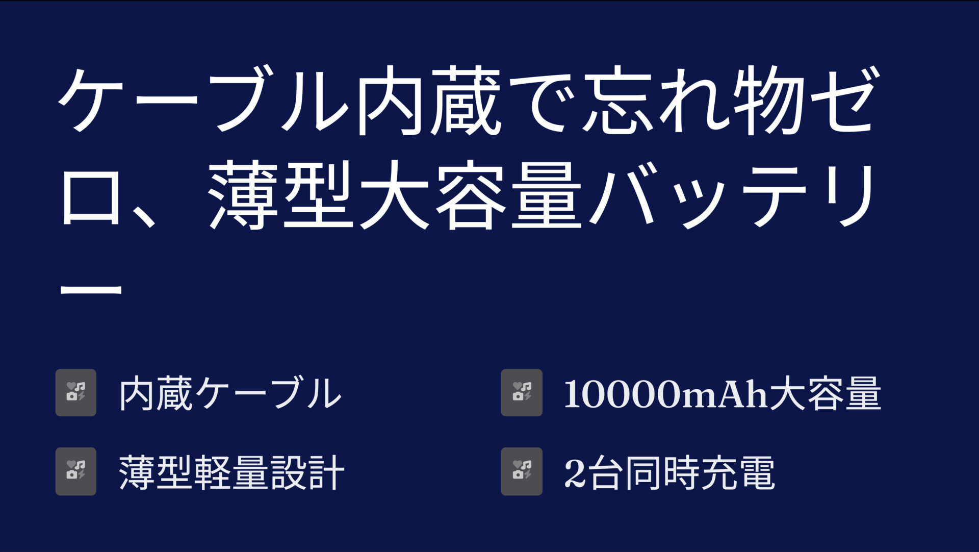SMARTCOBY Pro SLIM CABLEを評価!|ケーブルいらずで超急速充電!スリムな万能モバイルバッテリー。 のまとめスライド