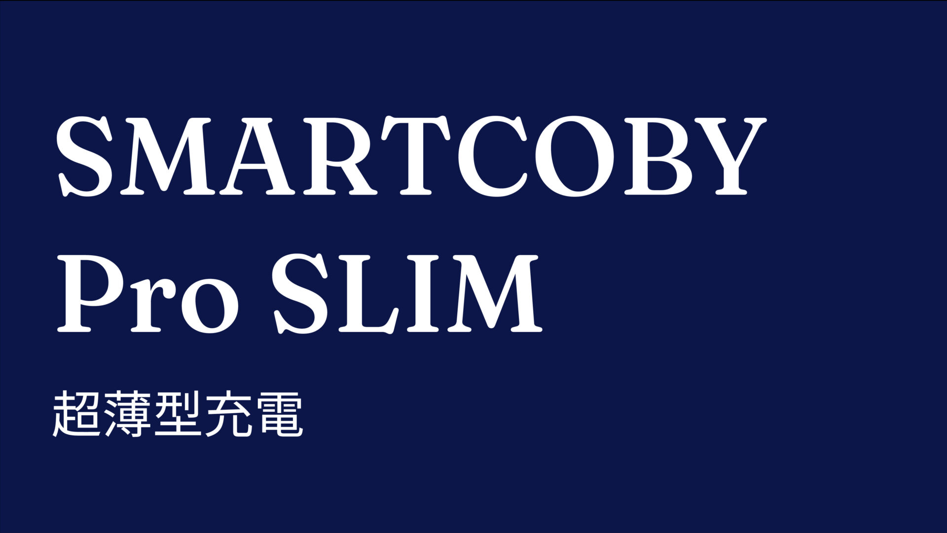 SMARTCOBY Pro SLIM のアイキャッチ画像