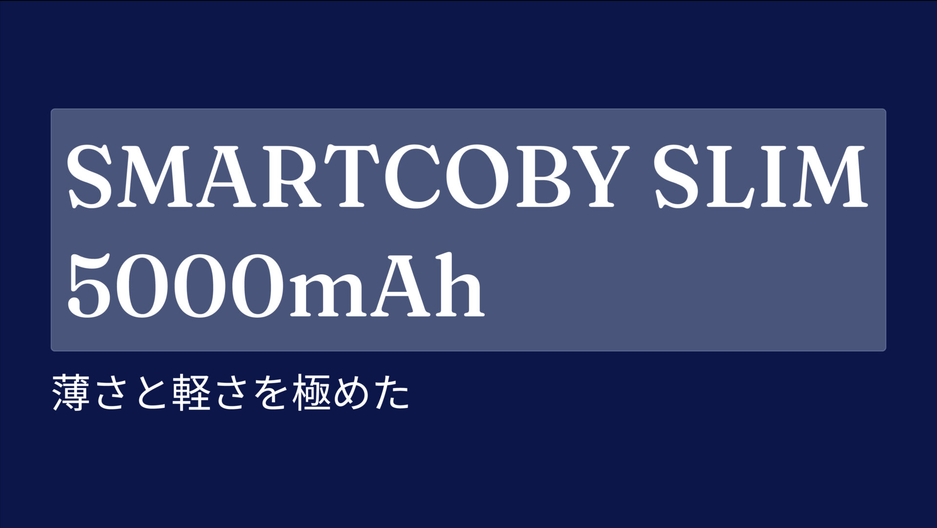 SMARTCOBY SLIM 5000mAh のアイキャッチ画像
