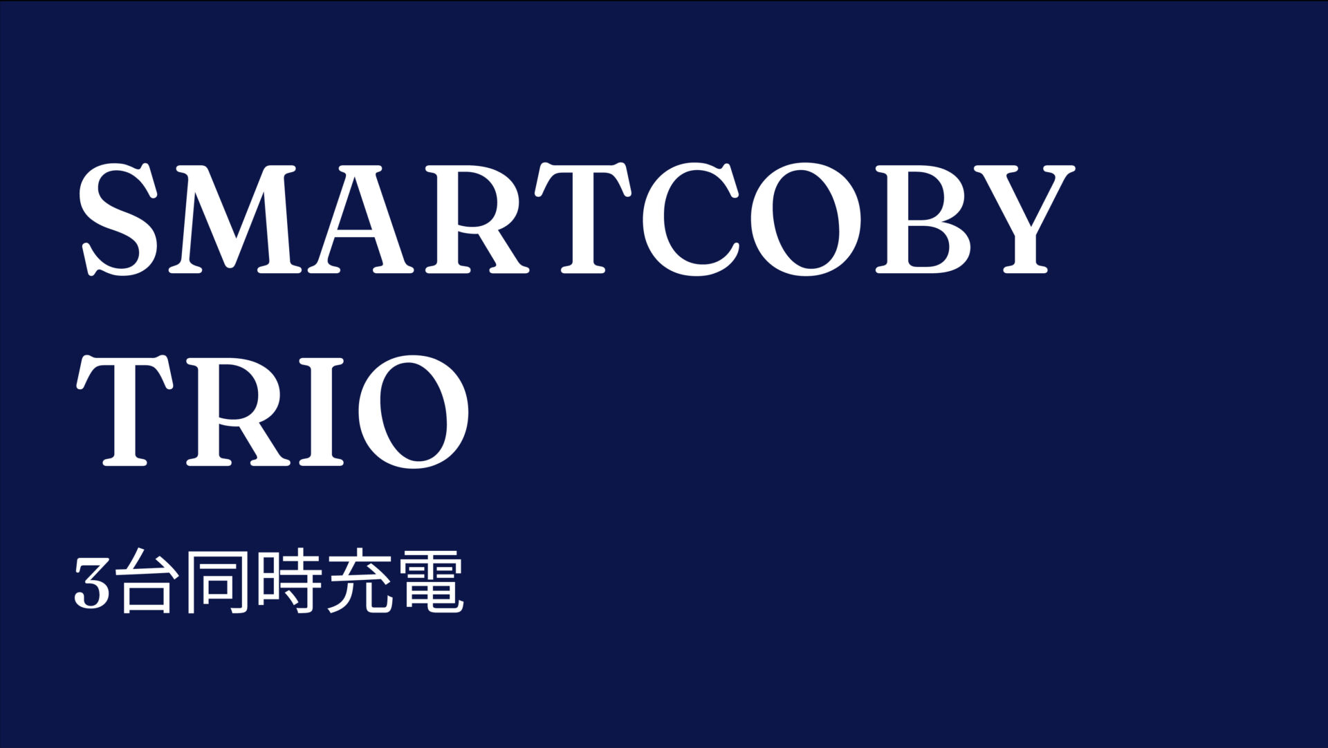 SMARTCOBY TRIO のアイキャッチ画像
