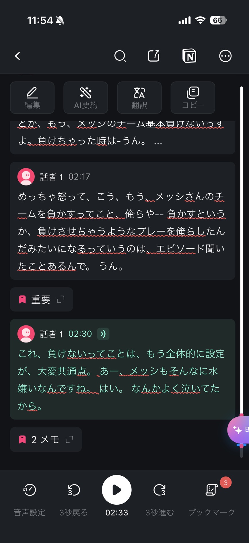 Nottaアプリの文字起こし画面。発言ブロックに「重要」のフラグが付き、ジャンプした再生位置がハイライトされている