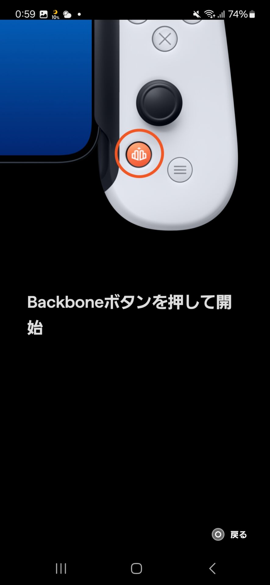 ゲームコントローラーのオレンジ色のBackboneボタン