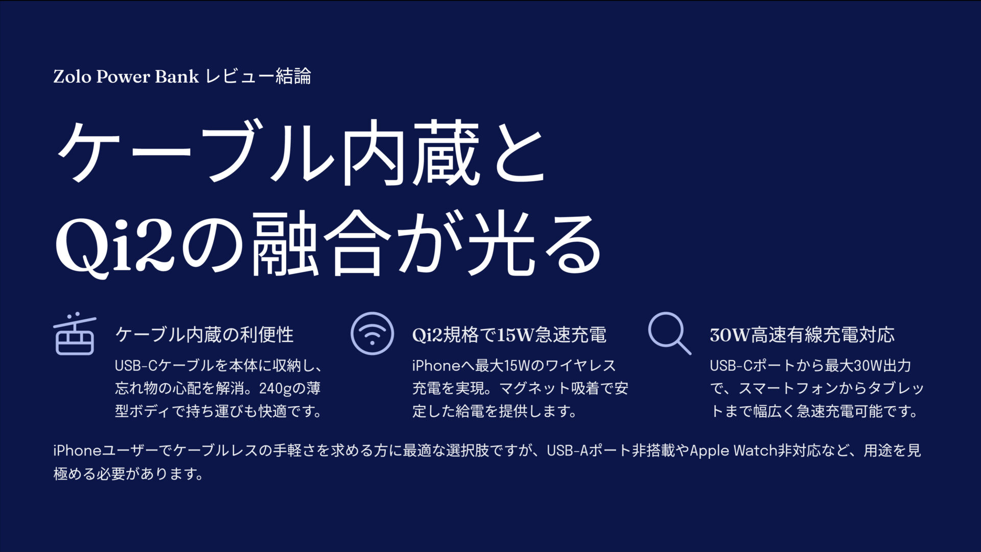 Zolo Power Bank (10000mAh, 30W, MagGo)を評価!|MagGoの名に囚われるな。真の便利さはQi2と内蔵ケーブルにあり。 のまとめスライド