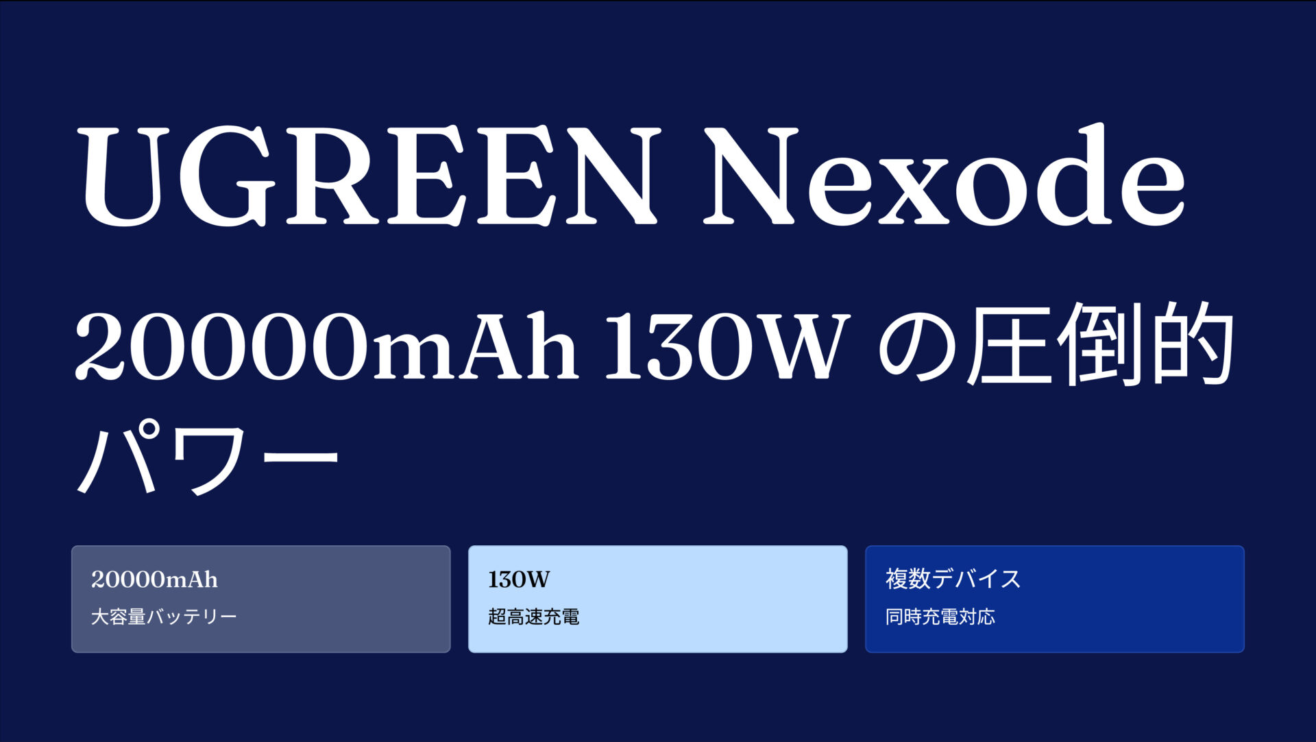 UGREEN Nexode モバイルバッテリー 20000mAh 130W のアイキャッチ画像