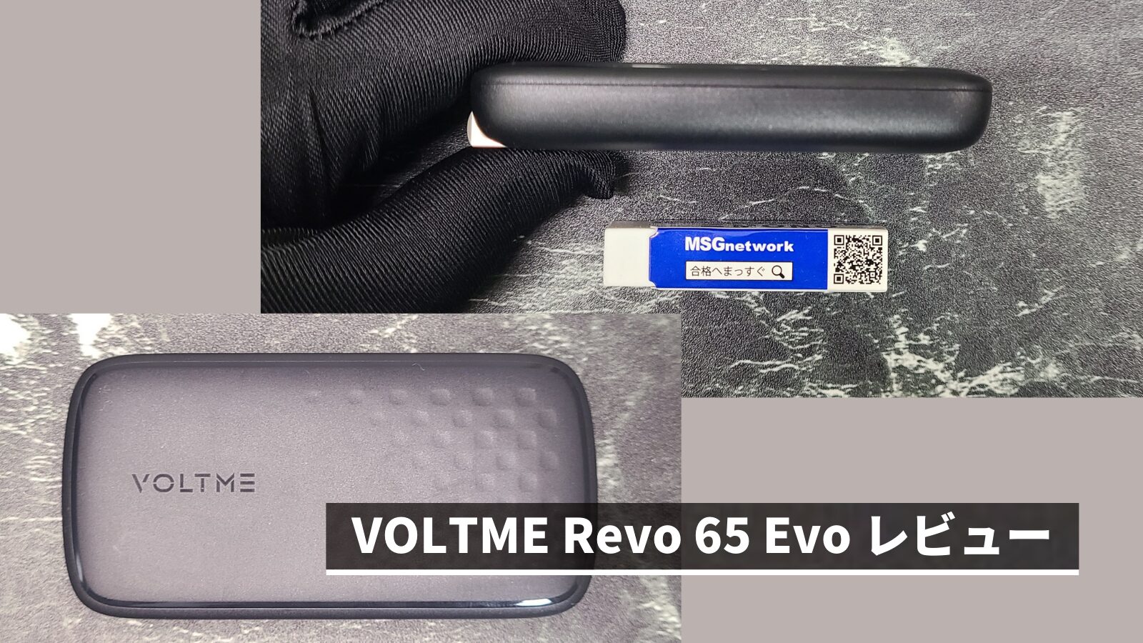 VOLTME Revo 65 Evo レビュー | 65W出力出来るコンパクトな折畳式薄型充電器