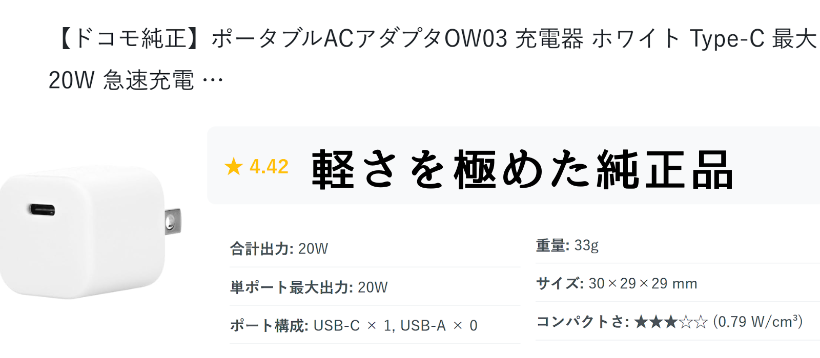 ドコモ純正 白いポータブルUSB-C 20W 急速充電器
