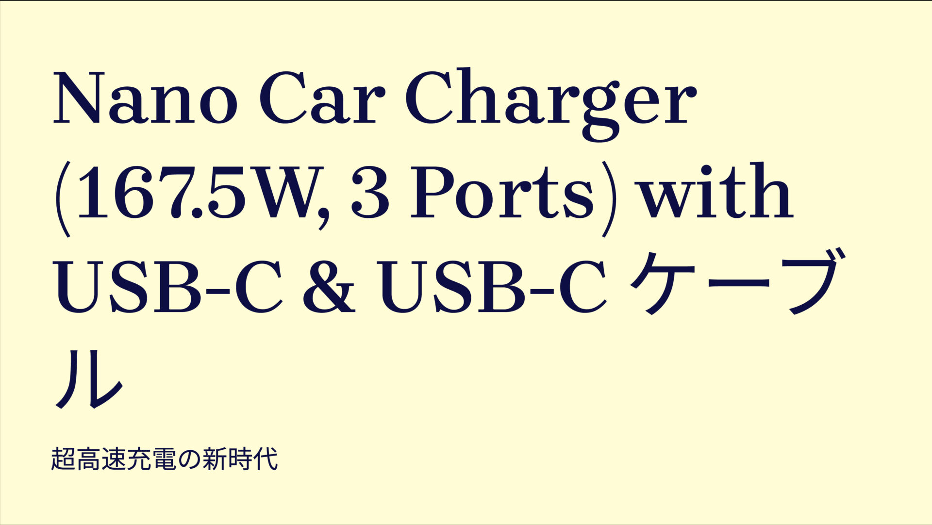 Nano Car Charger (167.5W, 3 Ports) with USB-C & USB-C ケーブル のアイキャッチ画像