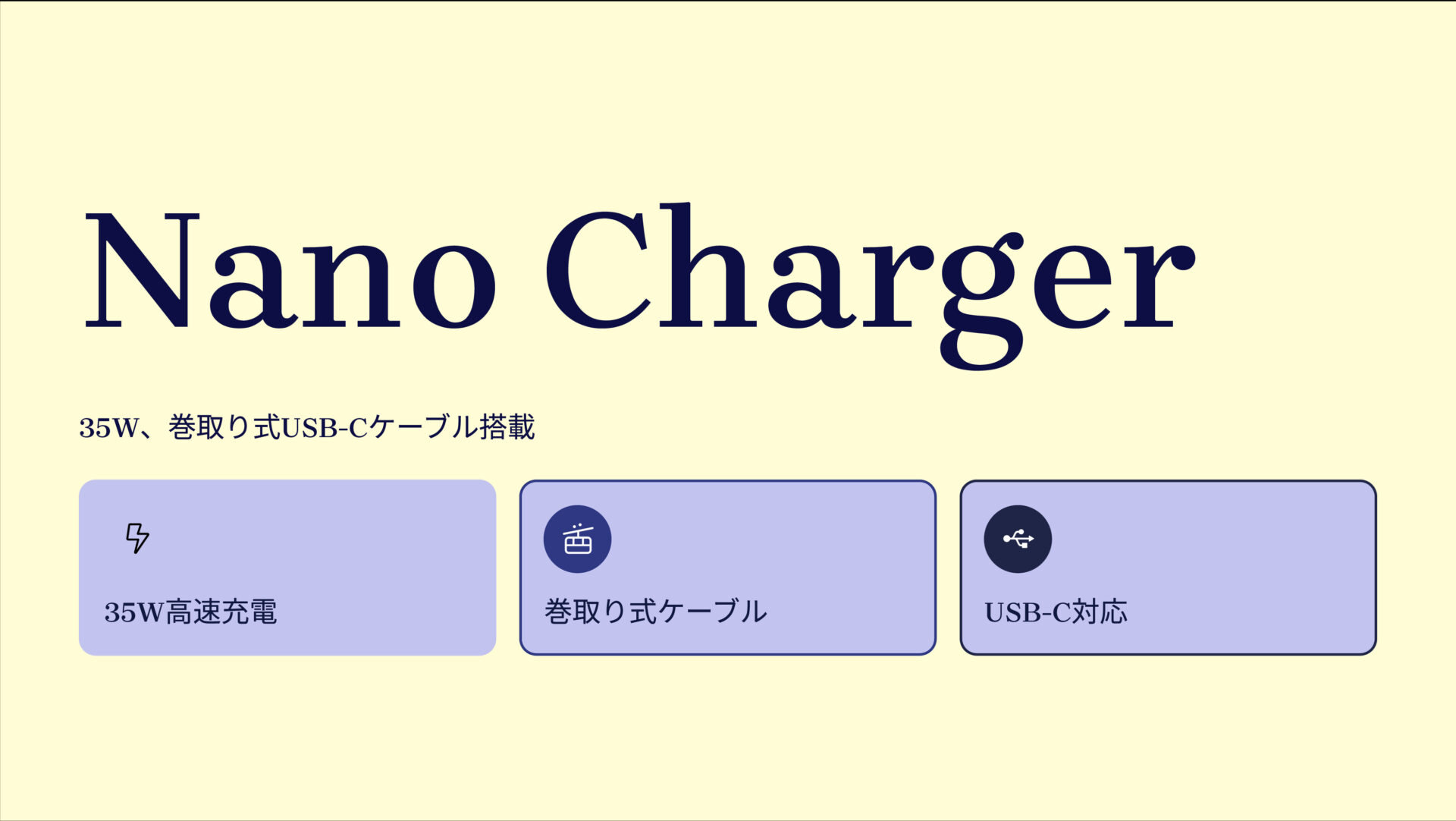 Nano Charger (35W, 巻取り式 USB-Cケーブル) のアイキャッチ画像