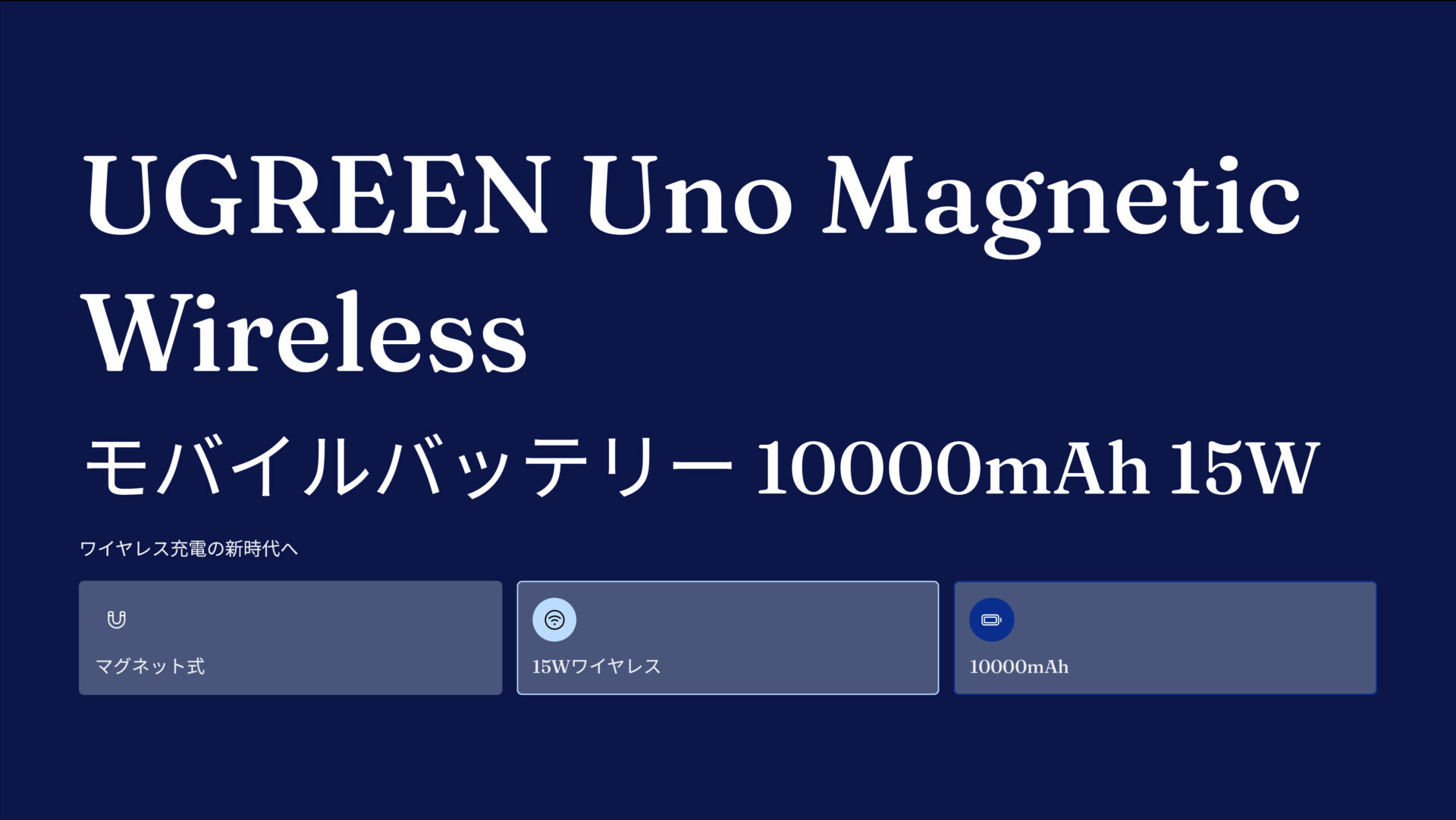 UGREEN Uno Magnetic Wireless モバイルバッテリー 10000mAh 15W のアイキャッチ画像