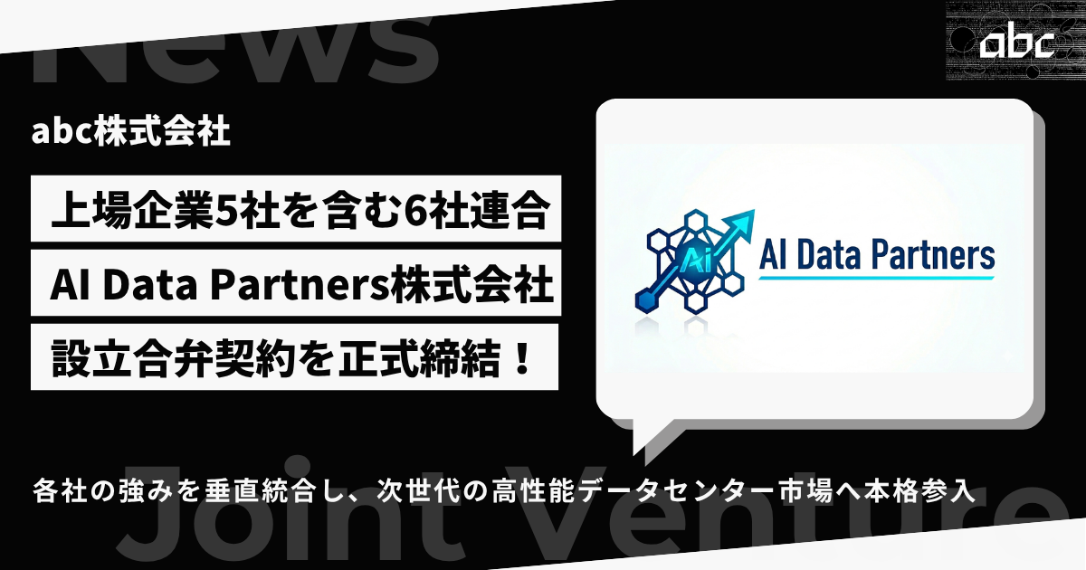 abc株式会社など6社、AI特化型データセンター運営会社を設立 - 画像1