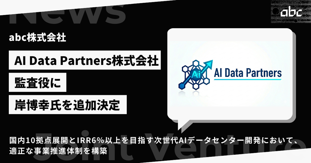 abc株式会社、AI特化型データセンター合弁会社の監査役に岸博幸氏が就任予定 - 画像1
