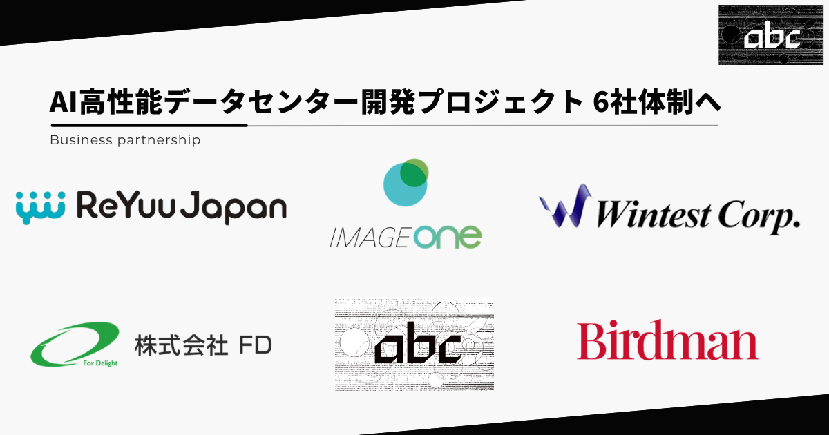 abc株式会社、AIデータセンター開発でBirdmanと連携し6社体制へ - 画像1