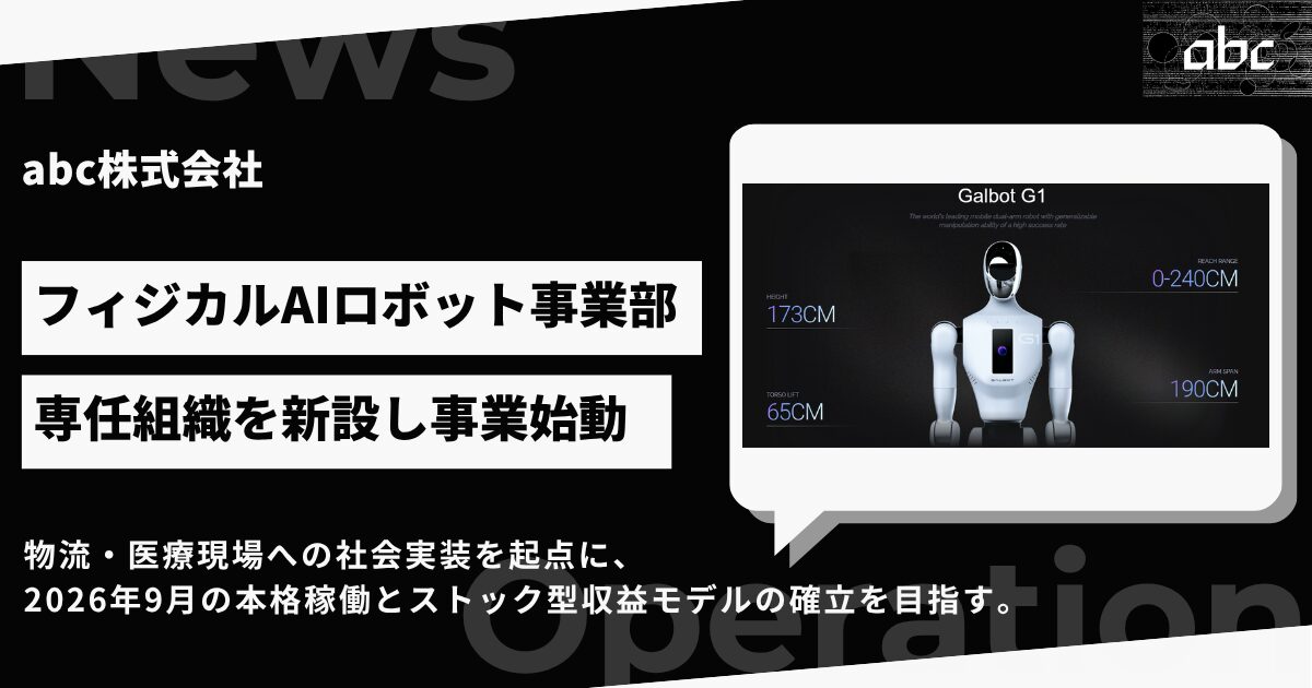abc株式会社、ヒューマノイドロボット事業へ本格参入 - 画像1