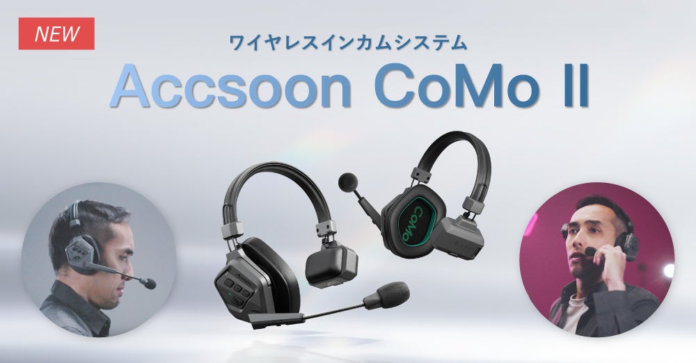 システムファイブ、ワイヤレスインカム「Accsoon CoMo II」の注文受付を開始 - 画像2