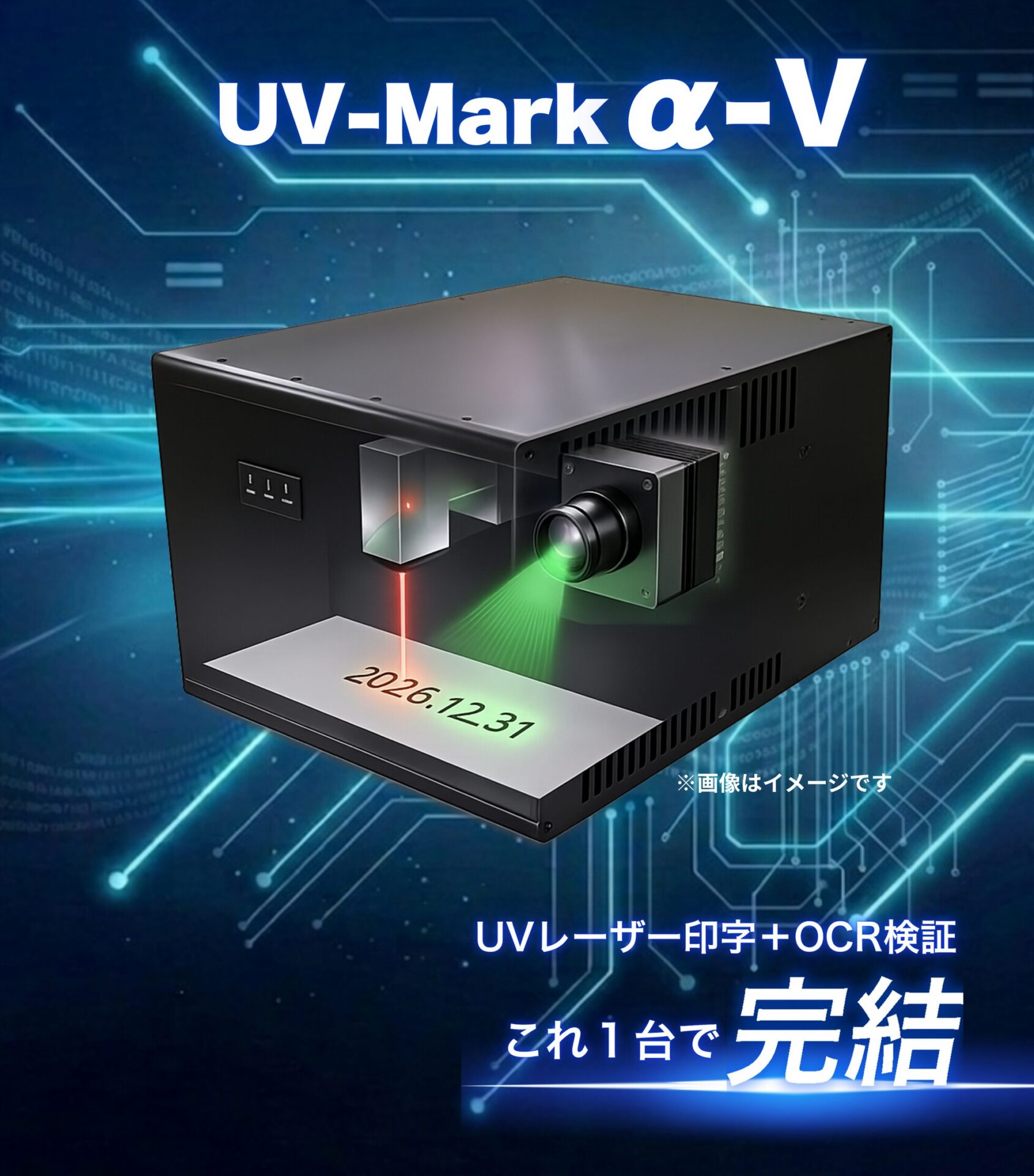 アコン、UVレーザー印字とOCR検査を1台で実現するマーカーを発表 - 画像1