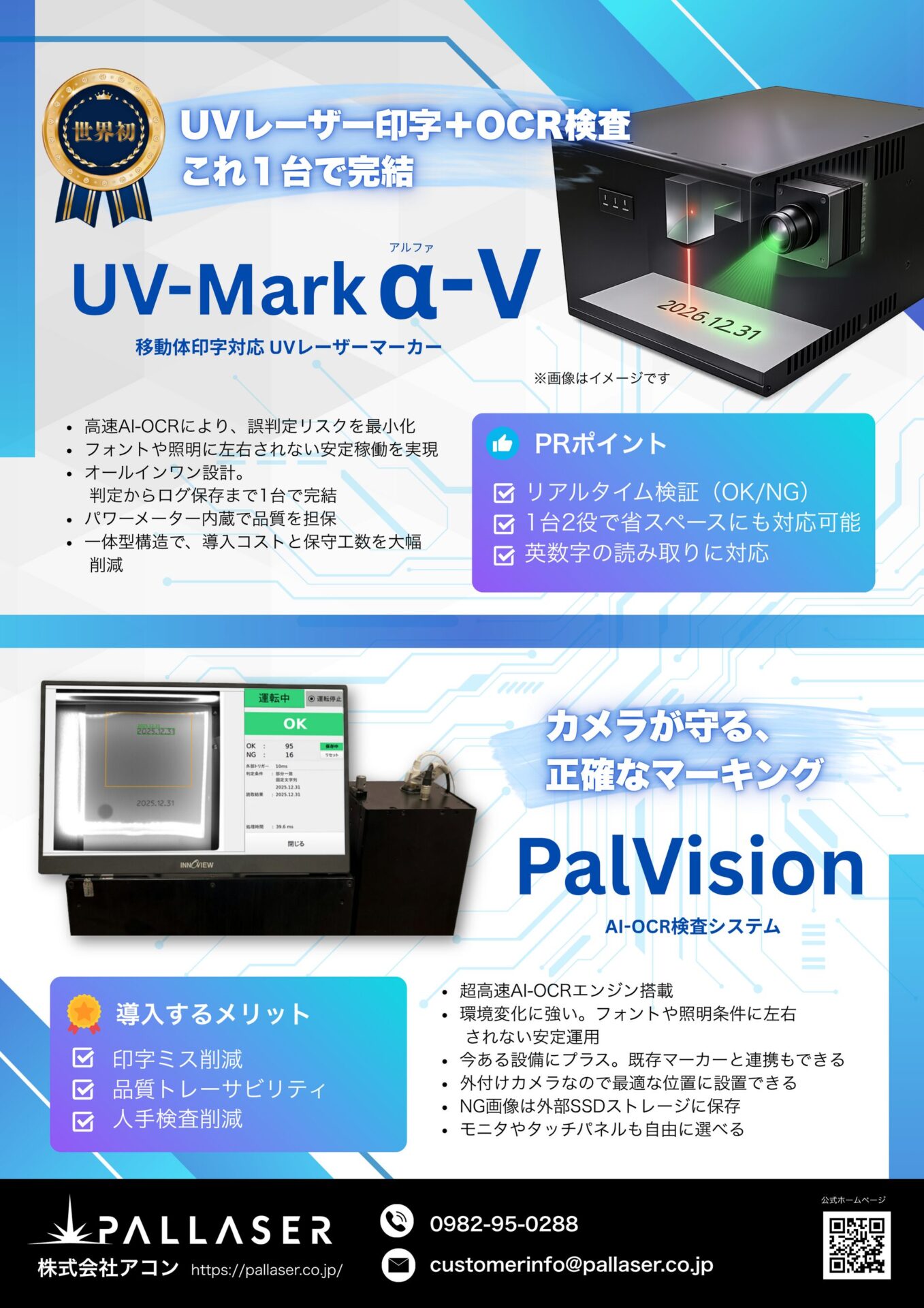 アコン、UVレーザー印字とOCR検査を1台で実現するマーカーを発表 - 画像2