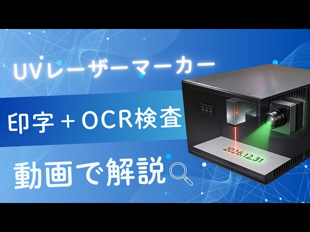 アコン、UVレーザー印字とOCR検査を1台で実現するマーカーを発表 - 画像3