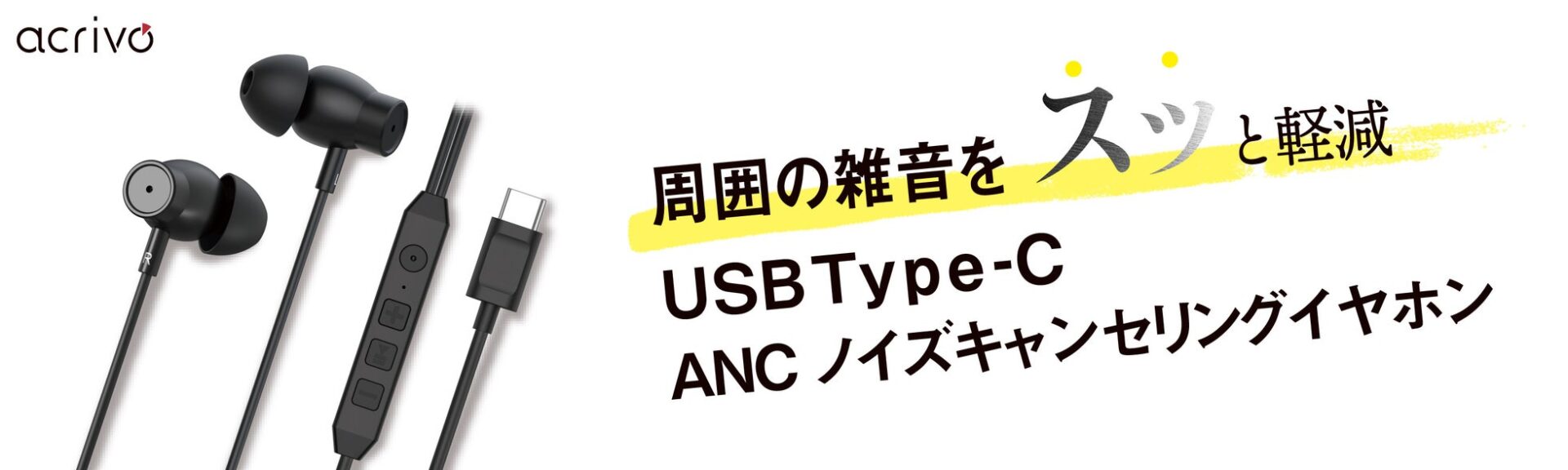 音光、USB Type-Cノイズキャンセリング＆外音取込機能付きイヤホンを発売 - 画像1
