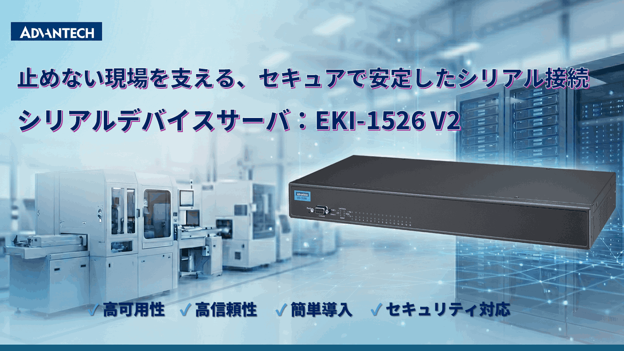 アドバンテック、IEC 62443準拠の産業用シリアルデバイスサーバ「EKI-1526 V2」を発表｜セキュリティと信頼性を強化した産業用サーバ