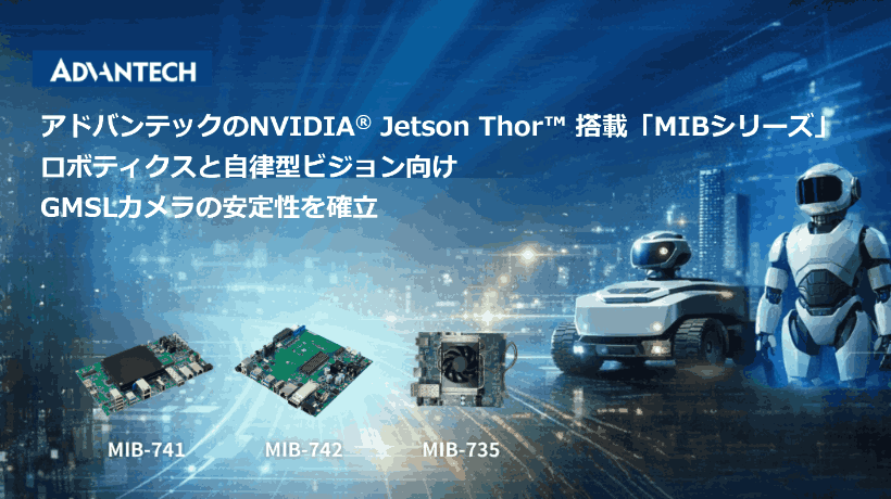 アドバンテック、Jetson Thor対応MIBシリーズでGMSLカメラの統合を検証 - 画像2