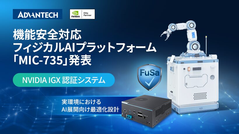 アドバンテック、NVIDIA IGX Thor搭載の産業用AIプラットフォーム「MIC-735」を発表｜MIC-735の主な特徴と設計思想