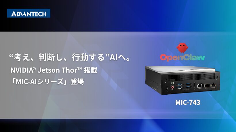 アドバンテック、NVIDIA Jetson Thor搭載の「MIC-AIシリーズ」を発表 - 画像2