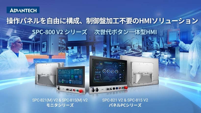 アドバンテック、次世代ボタン一体型HMI「SPC-800 V2」シリーズを発売 - 画像2