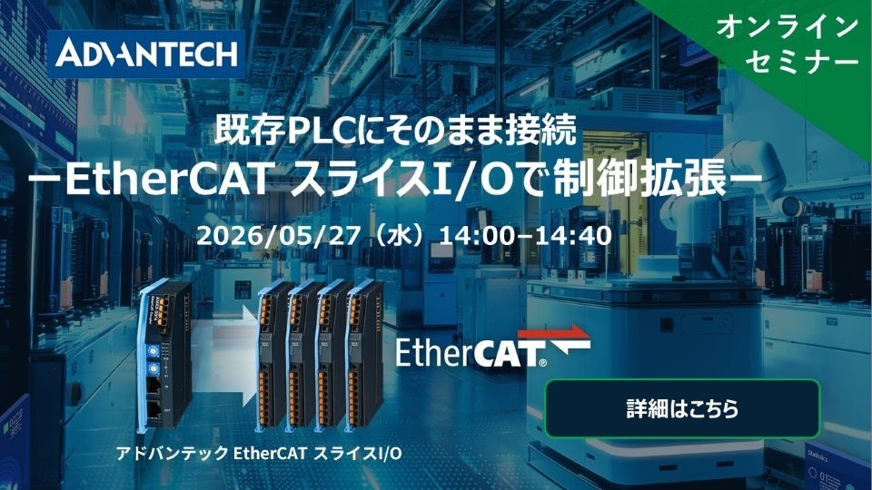 アドバンテック、5月27日にEtherCATスライスI/O活用ウェビナーを開催 - 画像2