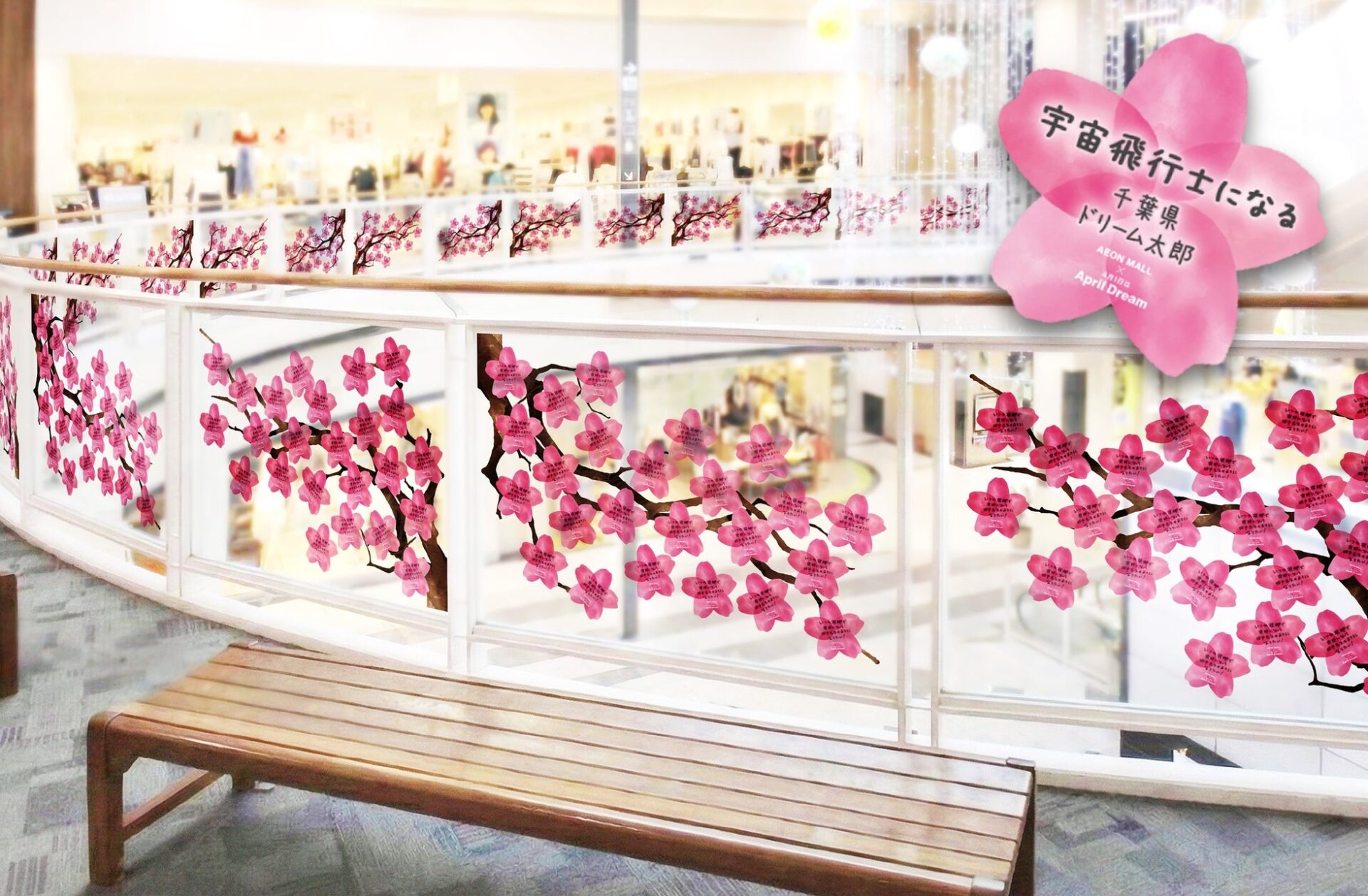 イオンモール、April Dreamとコラボ!全国138のショッピングモールで夢の発信 - 画像2