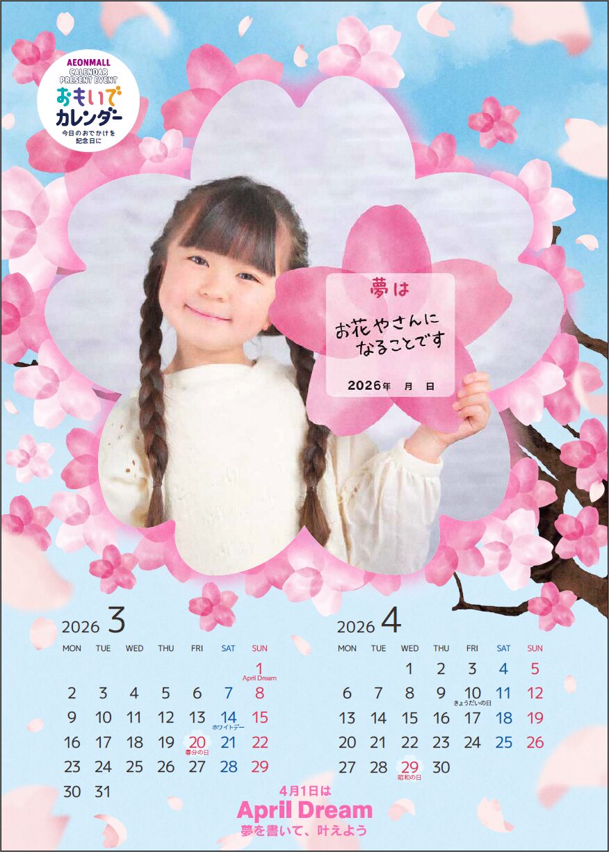 イオンモール、April Dreamとコラボ!全国138のショッピングモールで夢の発信 - 画像9