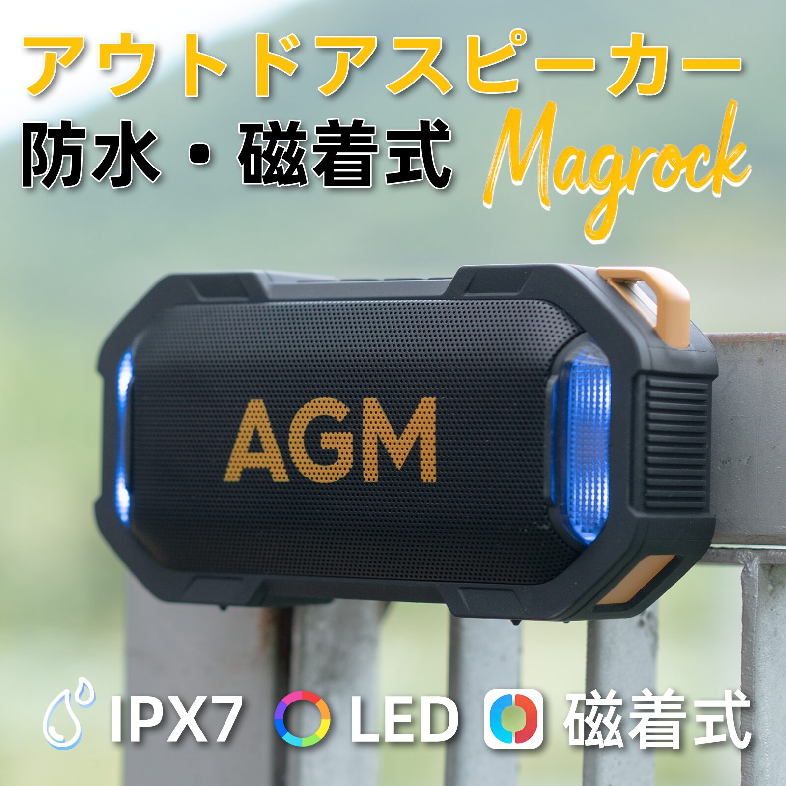 AGM、防水・マグネット固定対応のポータブルスピーカー「MagROCK」を発売 - 画像2