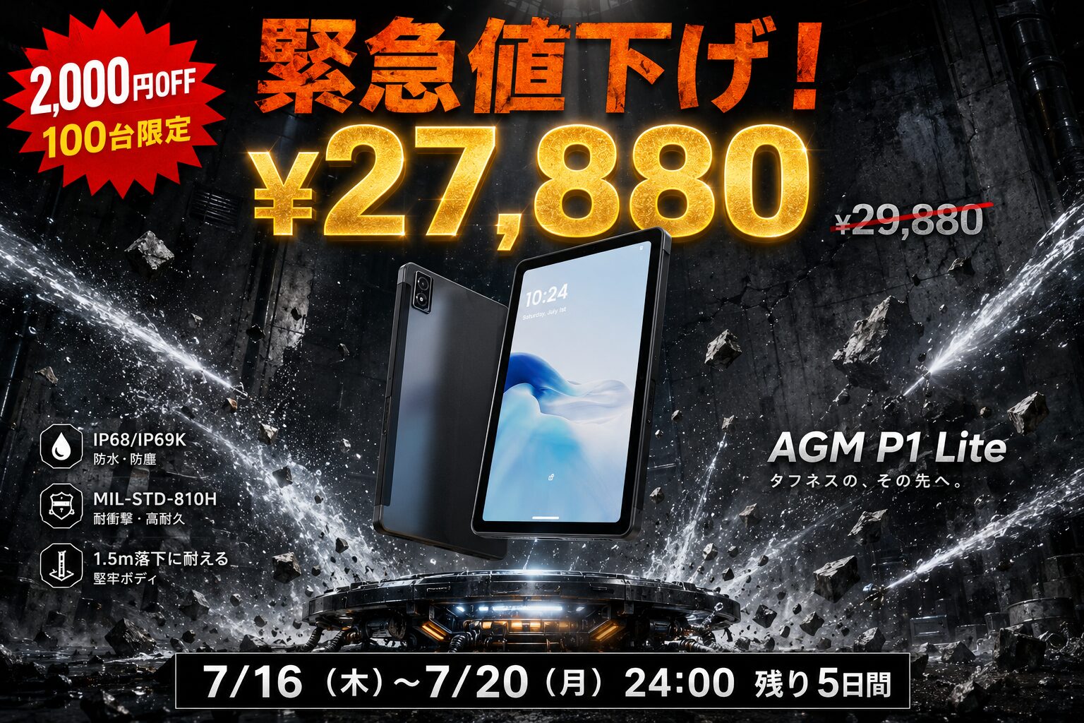 AGM、防水・耐衝撃タブレット「AGM PAD P1 Lite」を2,000円値下げ - 画像1
