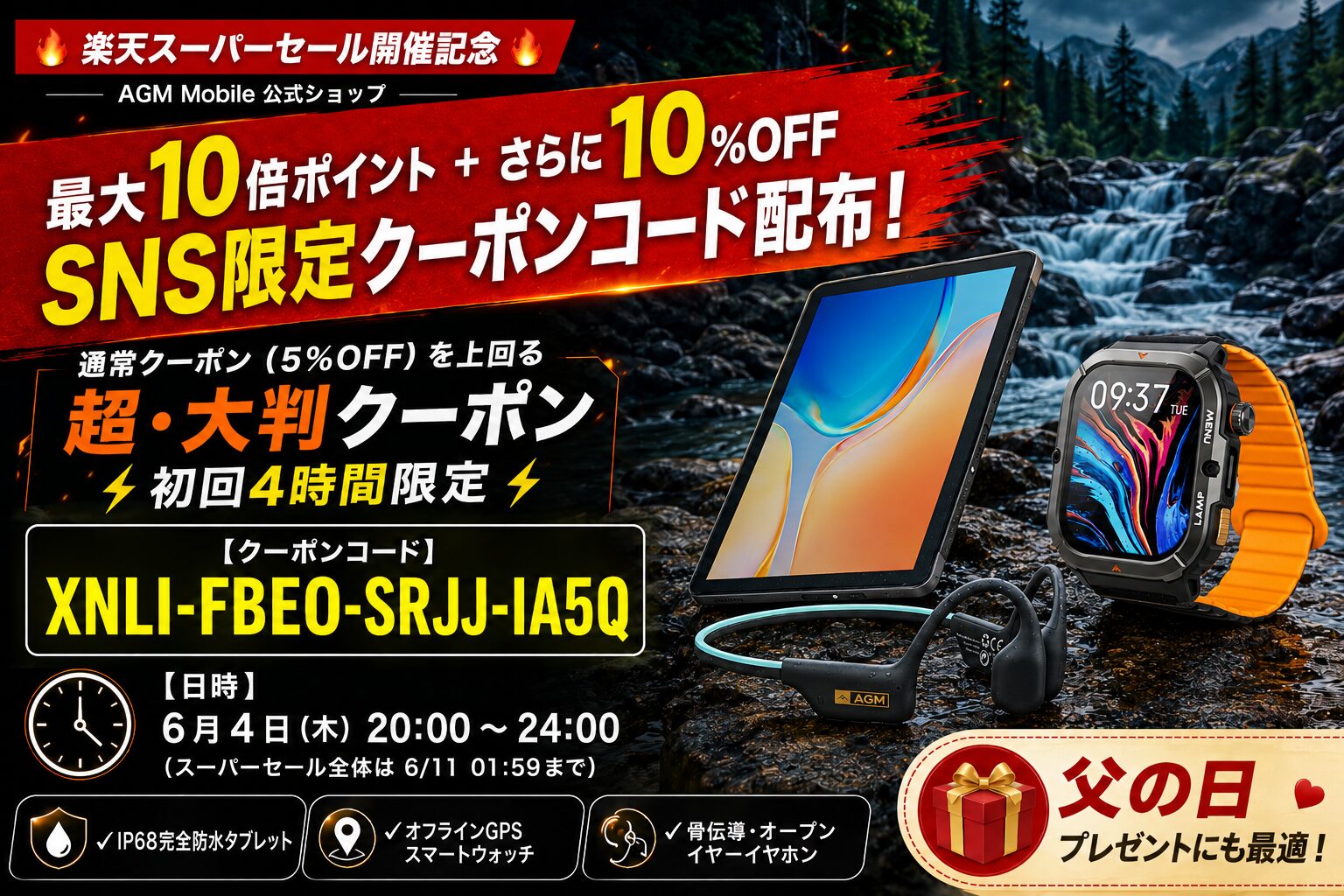 AGM Mobile、楽天スーパーセールでSNS限定の10%OFFクーポンを配布 - 画像1