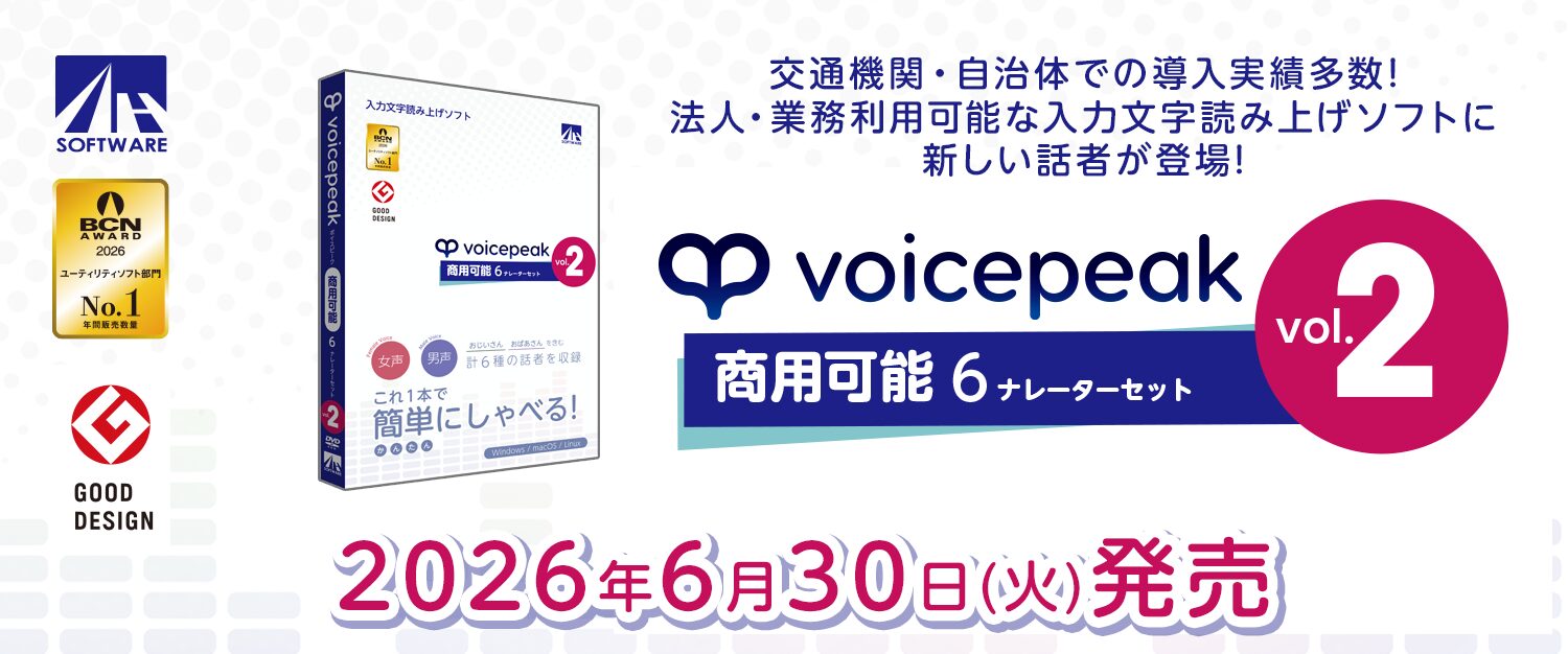AHS、商用利用可能な音声合成ソフト「VOICEPEAK 6ナレーターセット vol.2」を発売 - 画像1