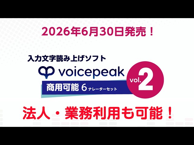 AHS、商用利用可能な音声合成ソフト「VOICEPEAK 6ナレーターセット vol.2」を発売 - 画像3