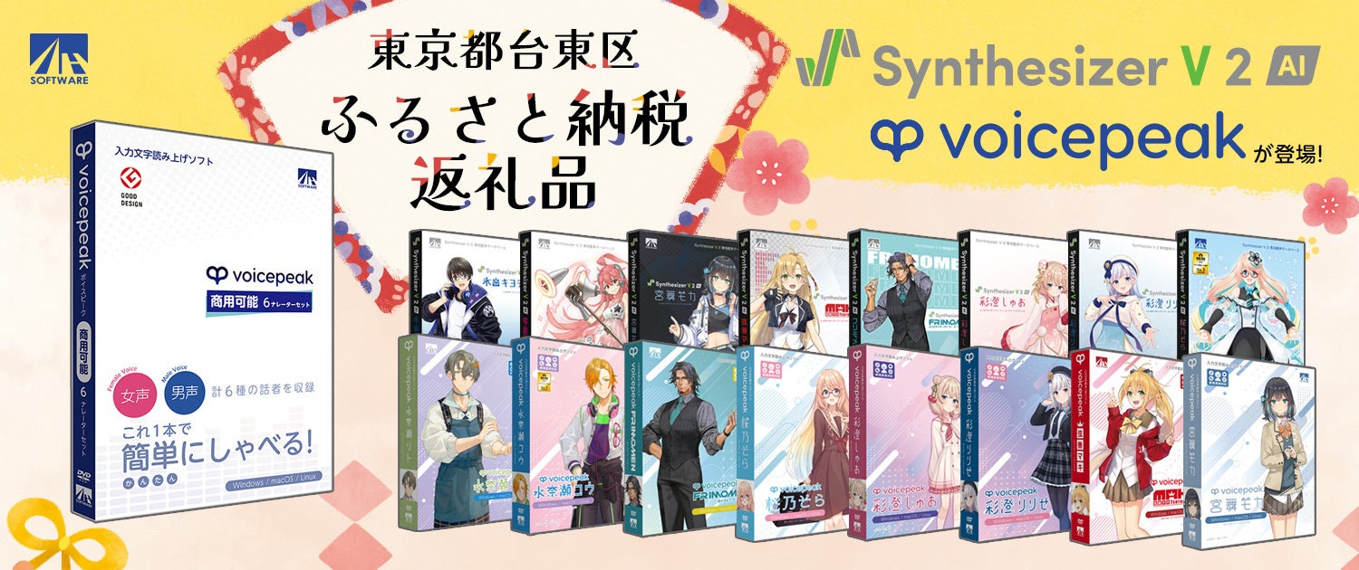 AHSの「VOICEPEAK」と「Synthesizer V 2」が台東区のふるさと納税返礼品に追加 - 画像1