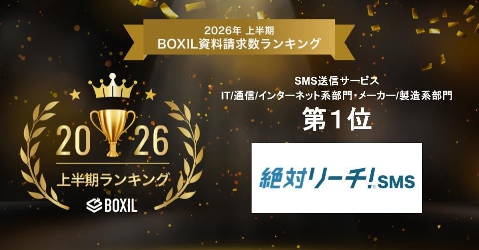 AI CROSSの「絶対リーチ！SMS」がBOXILランキングで2部門1位を獲得｜「2026年上半期 BOXIL資料請求数ランキング」での受賞