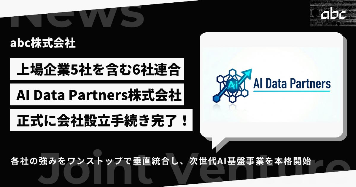abc株式会社など6社、AI特化型データセンター運営の合弁会社を設立 - 画像1