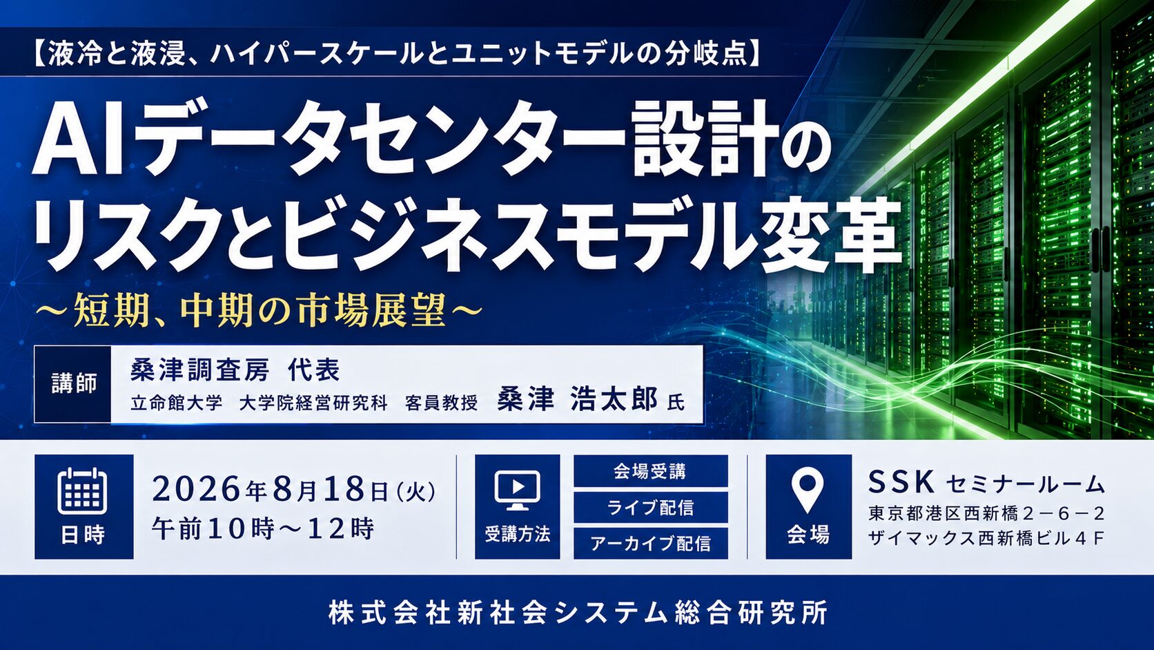 AIデータセンターの設計リスクとビジネスモデルを学ぶセミナーが8月18日開催|AIデータセンターの現状と設計リスク