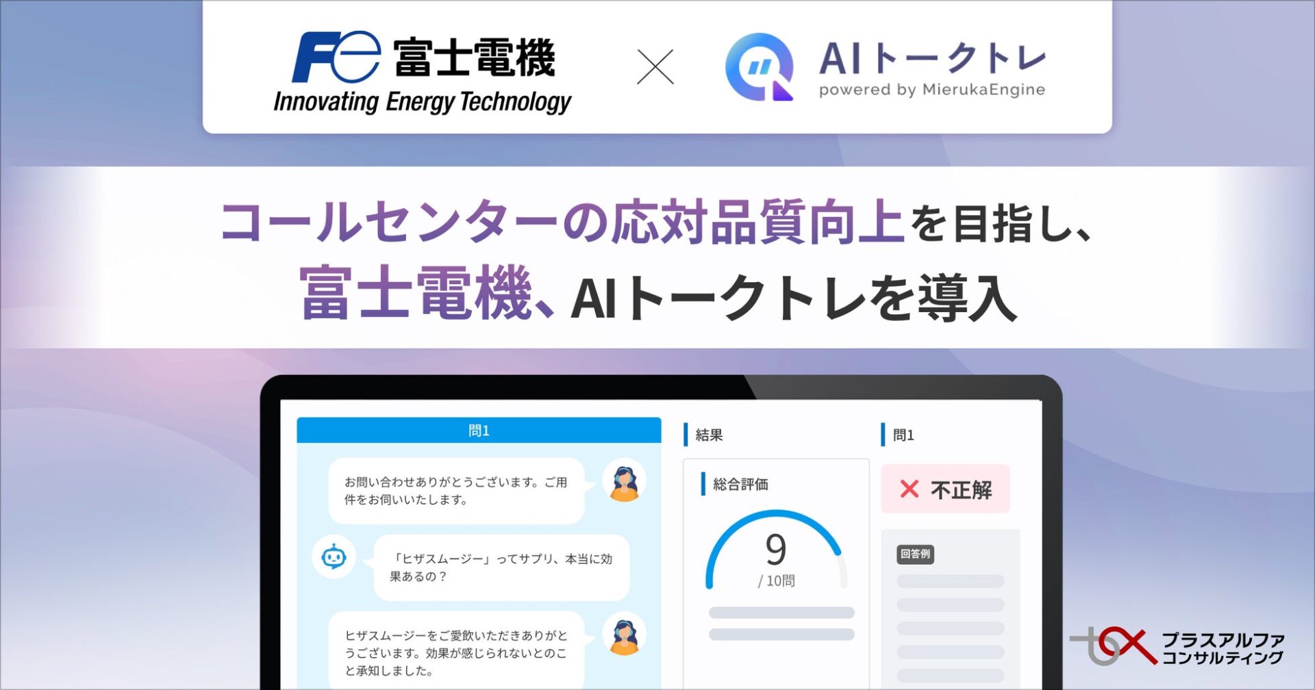 富士電機、コールセンターの応対品質向上へ生成AI活用「AIトークトレ」を導入 - 画像1
