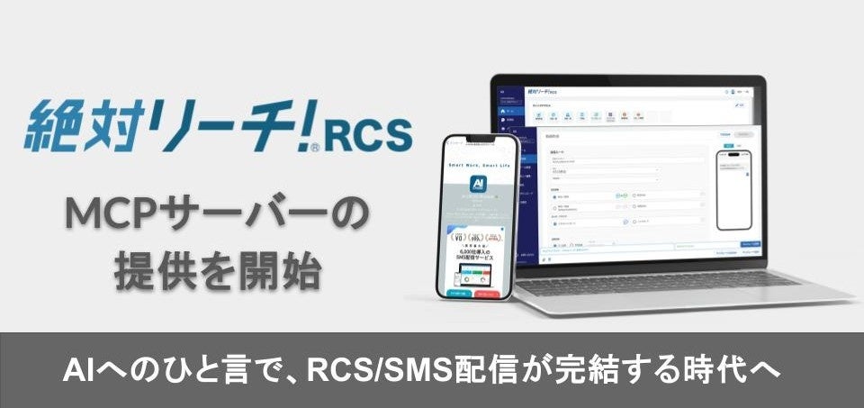 AI CROSS、RCS/SMS配信を操作できるMCPサーバーを提供開始|AIエージェントからRCS/SMS配信を直接操作