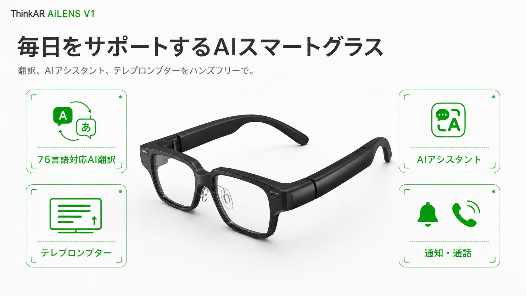 SB C&S、AI情報を視界に表示するスマートグラス「AiLENS V1」を発売 - 画像2