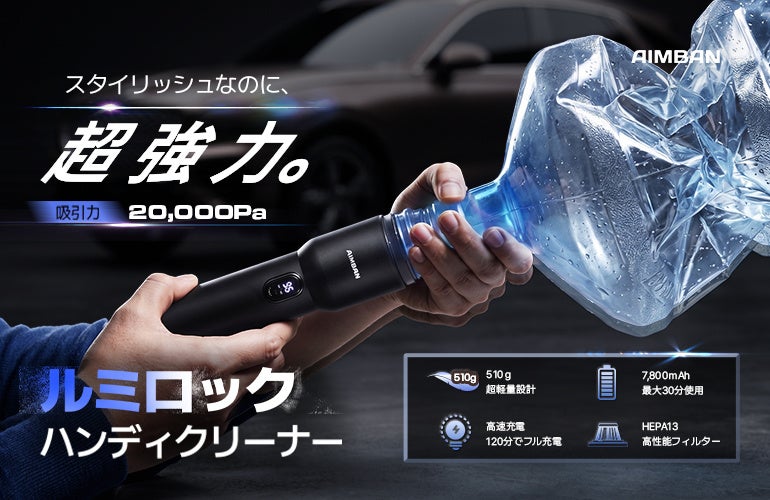 AIMBAN、車載用ハンディクリーナーとQi2充電ホルダーをMakuakeで先行販売｜ハンディクリーナー「ルミロック」の概要