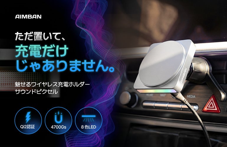 AIMBAN、車載用ハンディクリーナーとQi2充電ホルダーをMakuakeで先行販売|先行販売の価格とプロジェクトページについて
