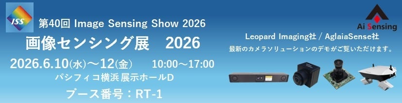 Ai Sensing、画像センシング展 2026でフィジカルAI向け最新技術を展示 - 画像1