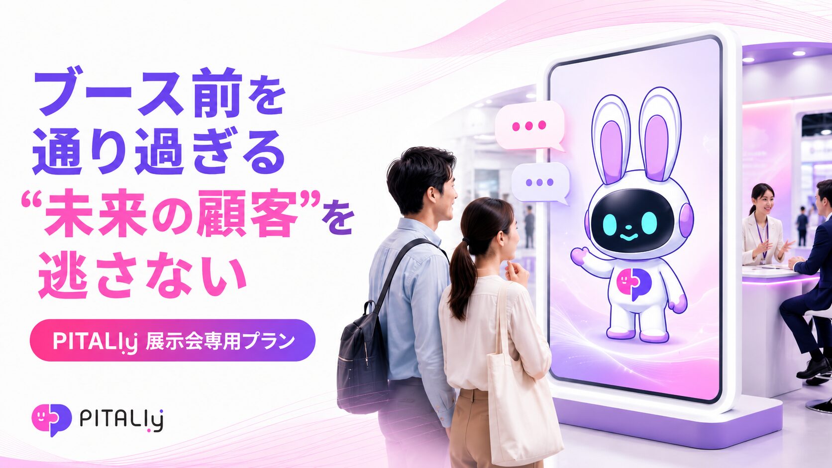 AIVy、展示会での集客を支援するAIアバター「PITALIy」の専用プランを開始 - 画像1