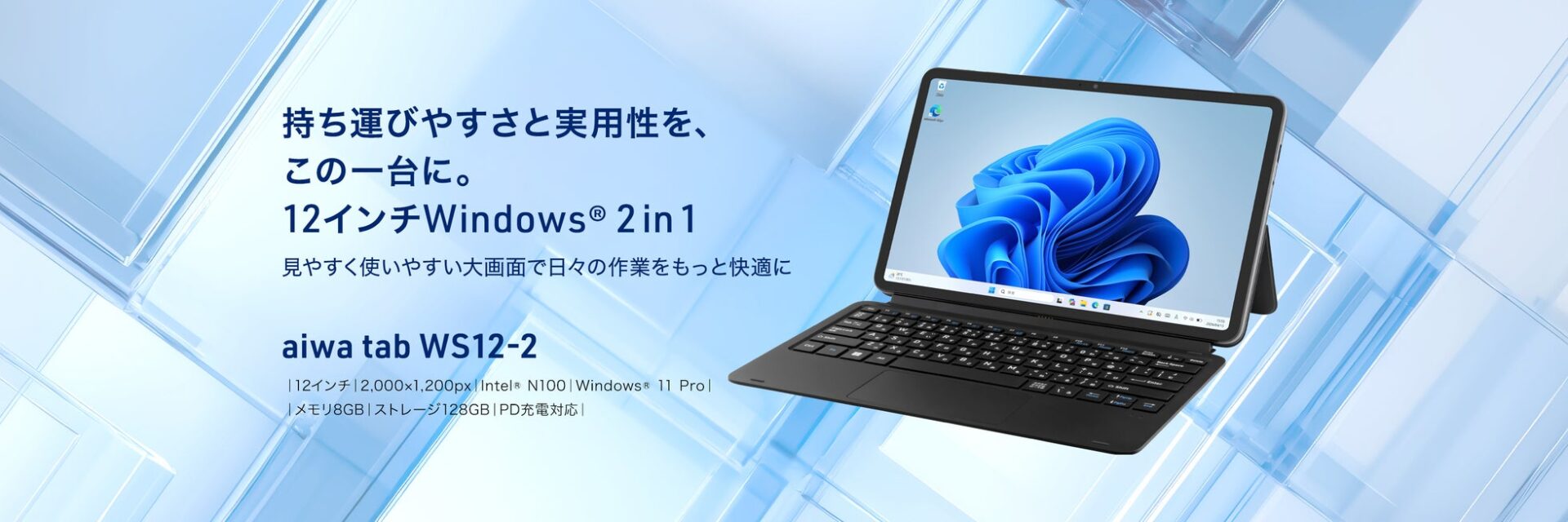 アイワ、12インチWindowsタブレット「aiwa tab WS12-2」を法人向けに発売 - 画像1