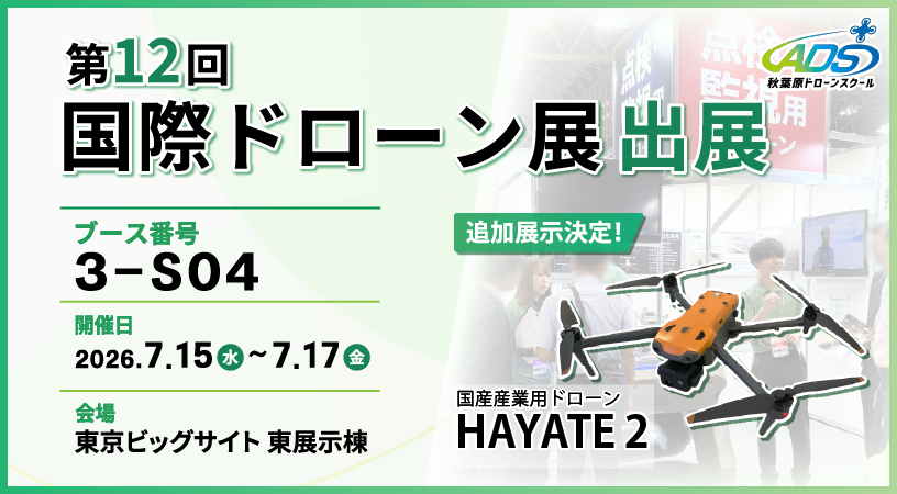 秋葉原ドローンスクールが「第12回 国際ドローン展」に出展 - 画像1